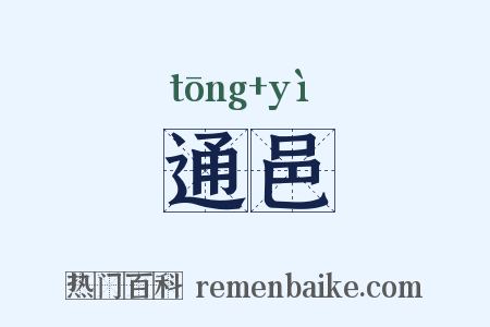 通邑是什么意思的图片